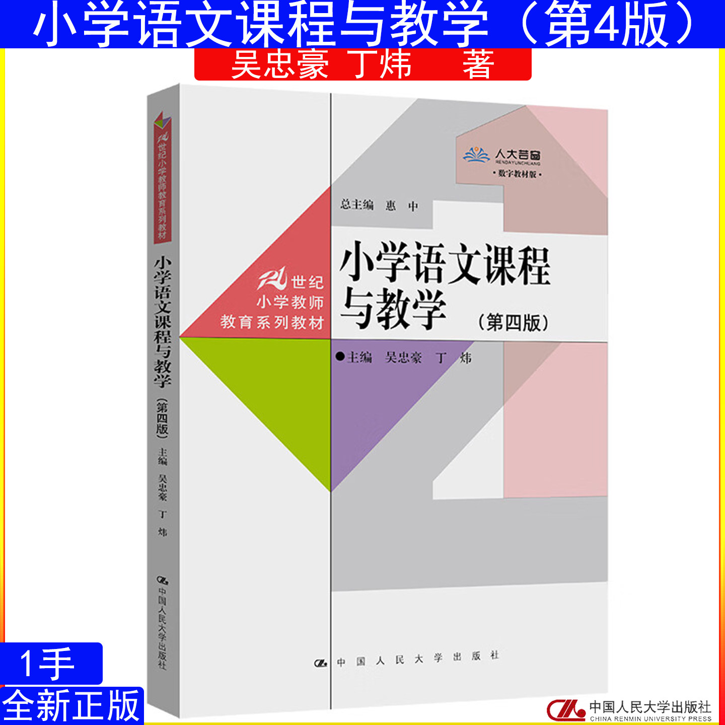 小学语文课程与教学第四版4版吴忠豪 丁炜小学教师教育系列拒绝低价盗版