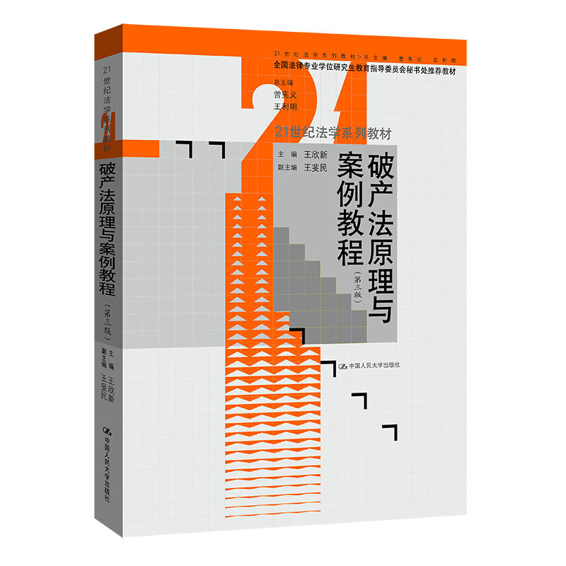 破产法原理与案例教程第三版
