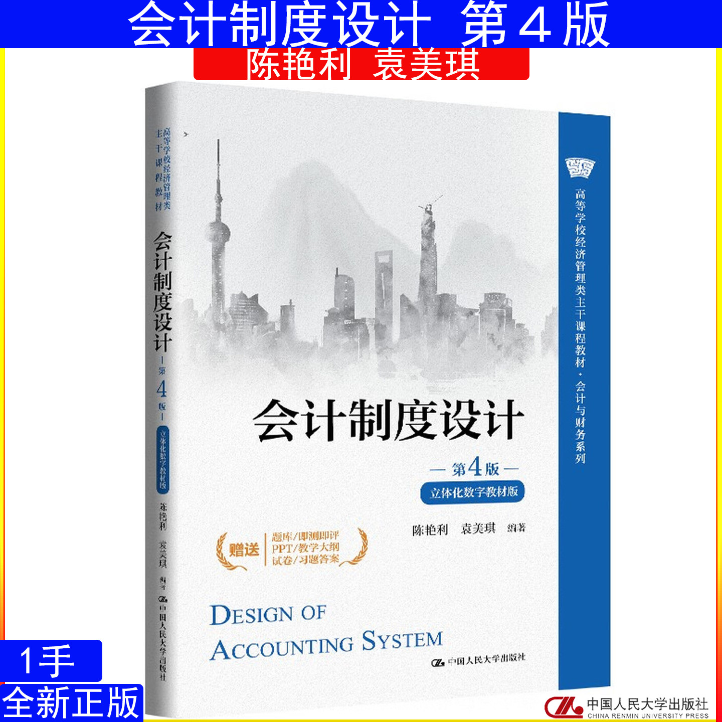 会计制度设计 第4版 陈艳利 袁美琪  高等学校经济管理类主干课程教材·会计与财务系列9787300339856中国人民大学出版社