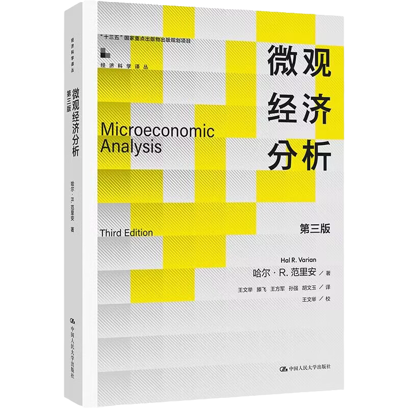 微观经济分析第三版哈尔R范里安