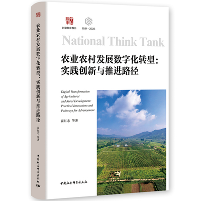 农业农村发展数字化转型:实践创新与推进路径 崔红志 中国社会科学出版社 中国经济
