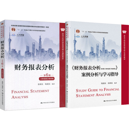 正版书籍 财务报表分析第6版六教材+案例与学习指导钱爱民张新民中国人民大学出版社企业