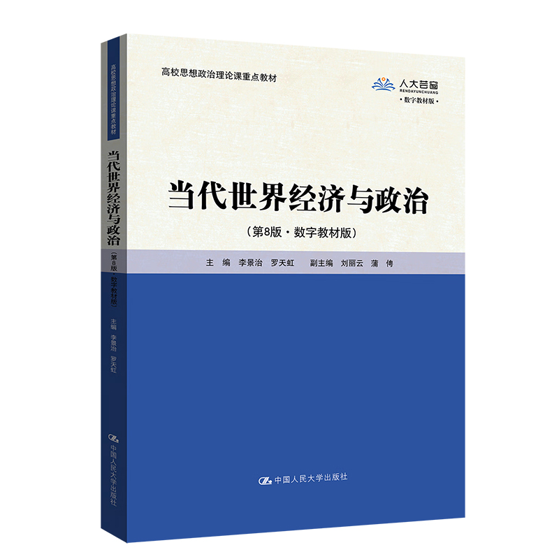 2024年新版 当代世界经济与政治第8版 第八版 李景治 拒绝低价盗版 中国人民大学出版社