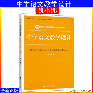 中学语文教学设计  魏小娜   语言文学系列9787300290027中国人民大学出版社全新正版