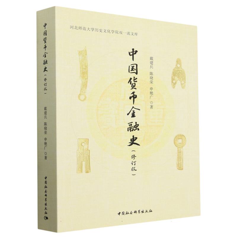中国货币金融史(修订版)戴建兵陈晓荣申艳广河北师范大学历史文化学院双一流文库中国社会科学出版社拒绝低价盗版