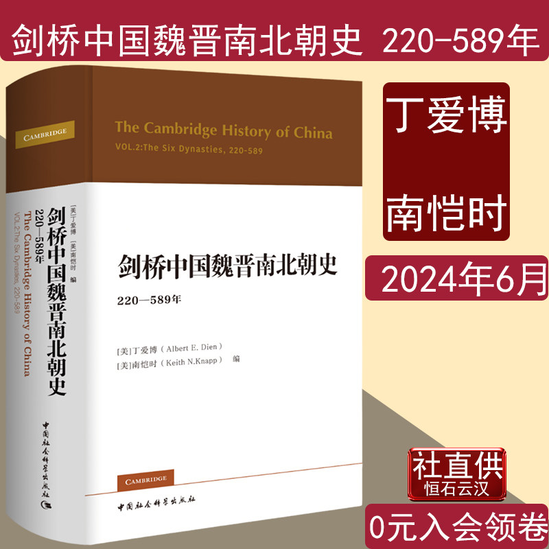 剑桥中国魏晋南北朝史丁爱博