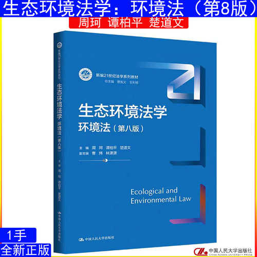 生态环境法学 环境法（第八版）周珂 谭柏平 楚道文新编21世纪法学系列教材 9787300352367中国人民大学出版社2026年6月新版