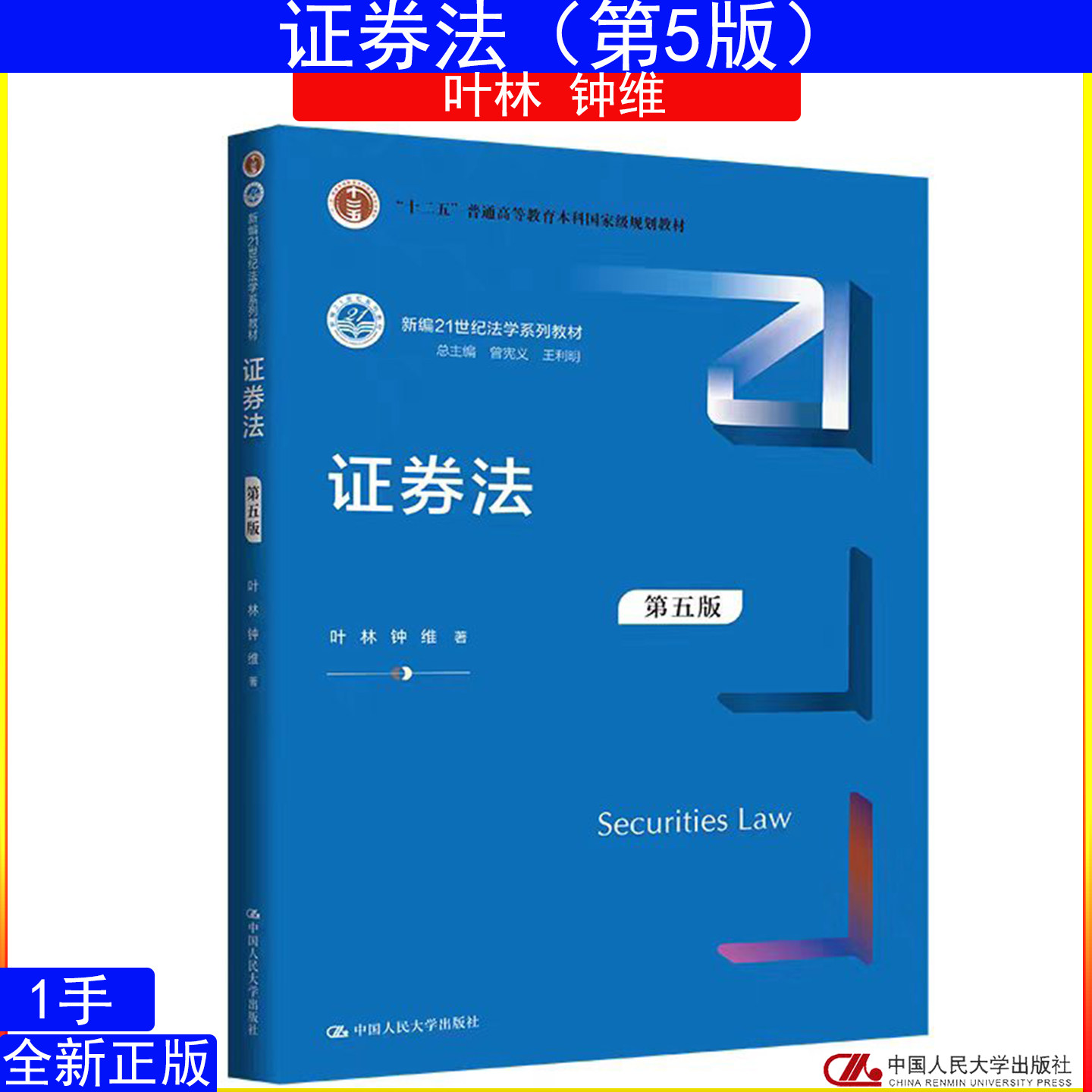 证券法第五版第5版叶林 钟维 中国人民大学出版社9787300351872新编21世纪法学系列教材