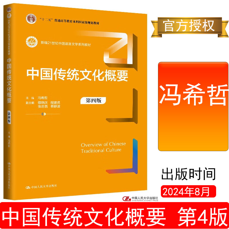 中国传统文化概要第四版4冯希哲