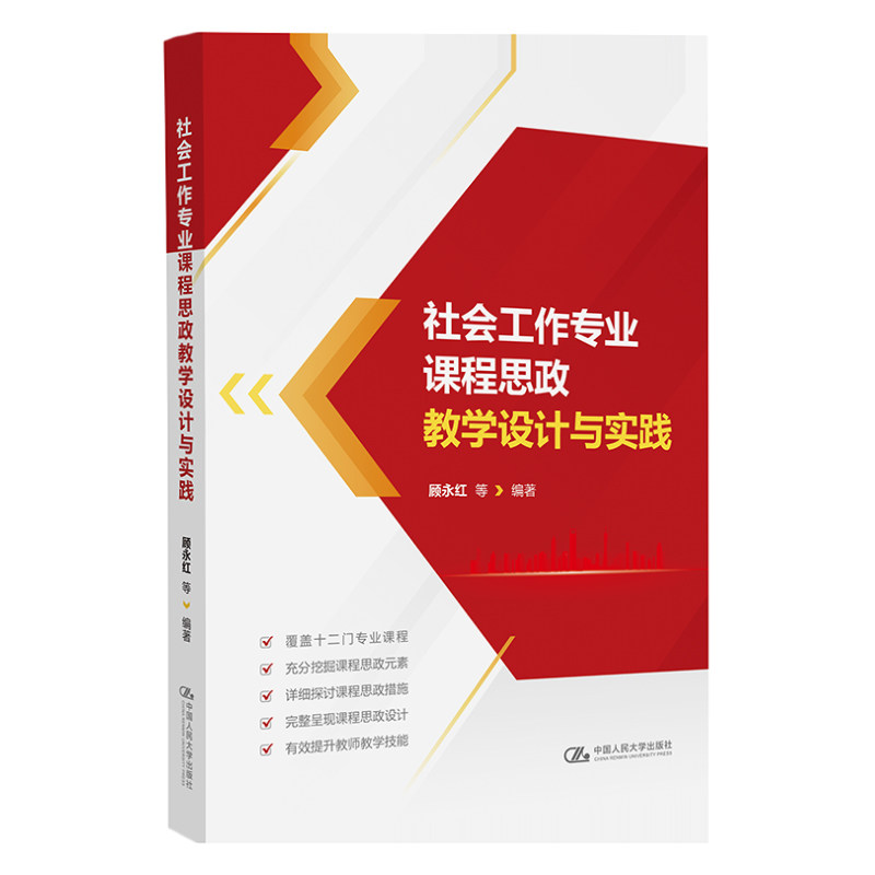 社会工作专业课程思政教学设计与实践 顾永红 等 中国人民大学出版社拒绝低价盗版