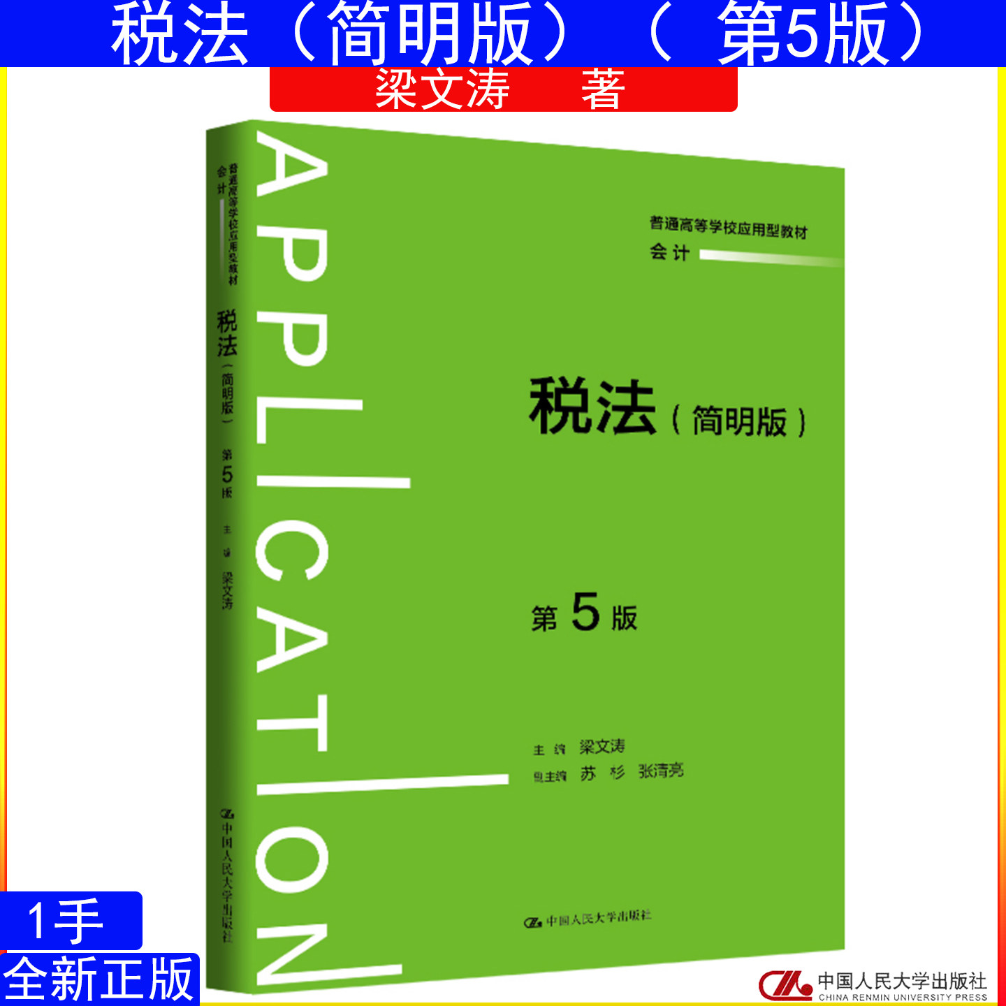 税法（简明版）第5版第五版 梁文涛中国人民大学出版社 普通高等学校应用型教材·会计9787300351179图片