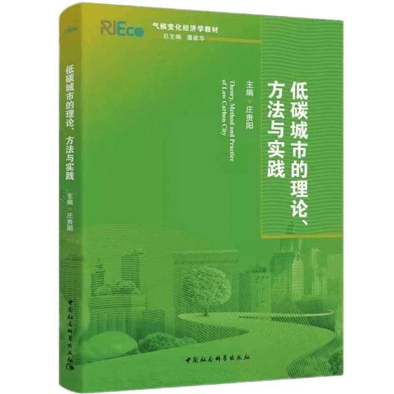低碳城市的理论方法与实践庄贵阳