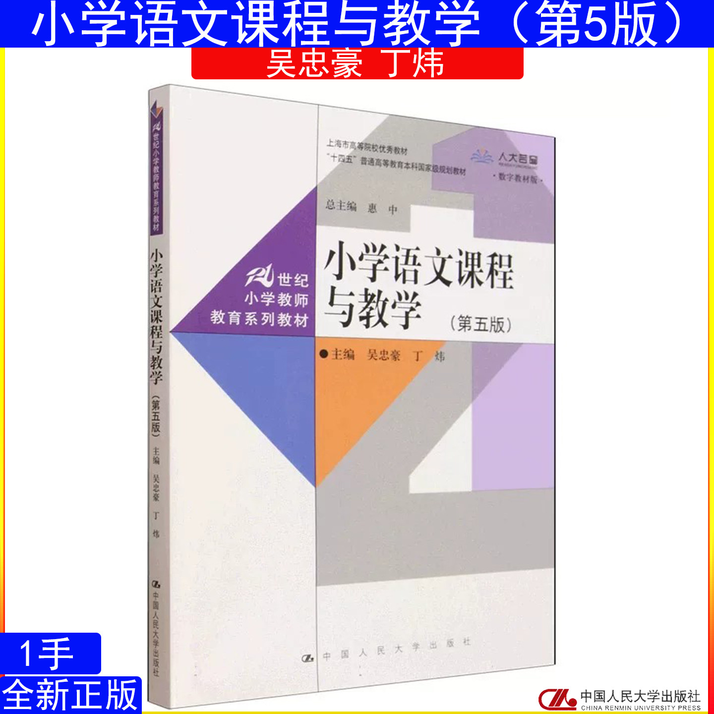 小学语文课程与教学第5版 (第五版)吴忠豪 丁炜21世纪小学教师教育系列教材中国人民大学出版社9787300351889