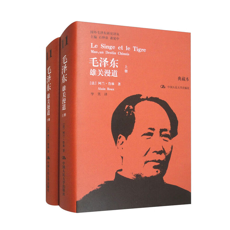 毛泽东：雄关漫道（上下）（典藏本）阿兰·鲁林（国外毛泽东研究译丛）