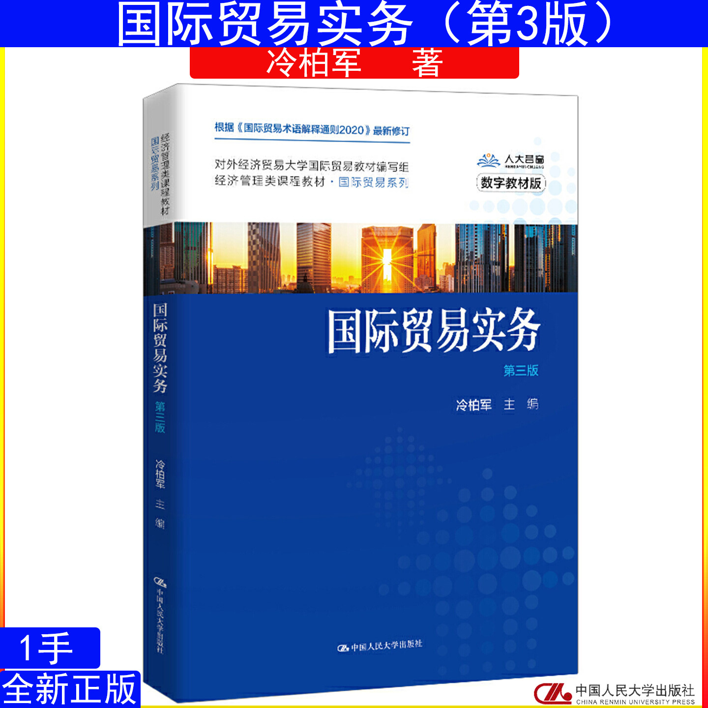 国际贸易实务第三版冷柏军9787300282305中国人民大学出版社