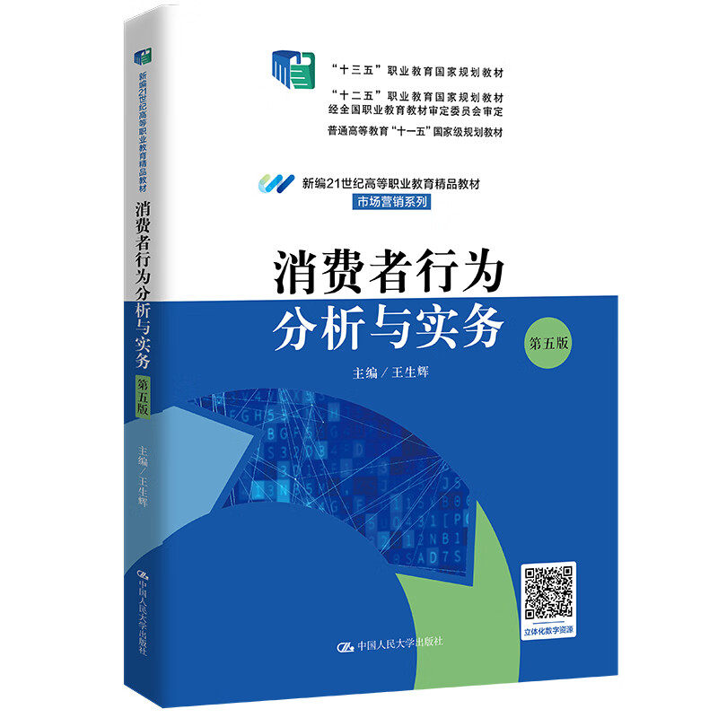 消费者行为分析与实务第五版
