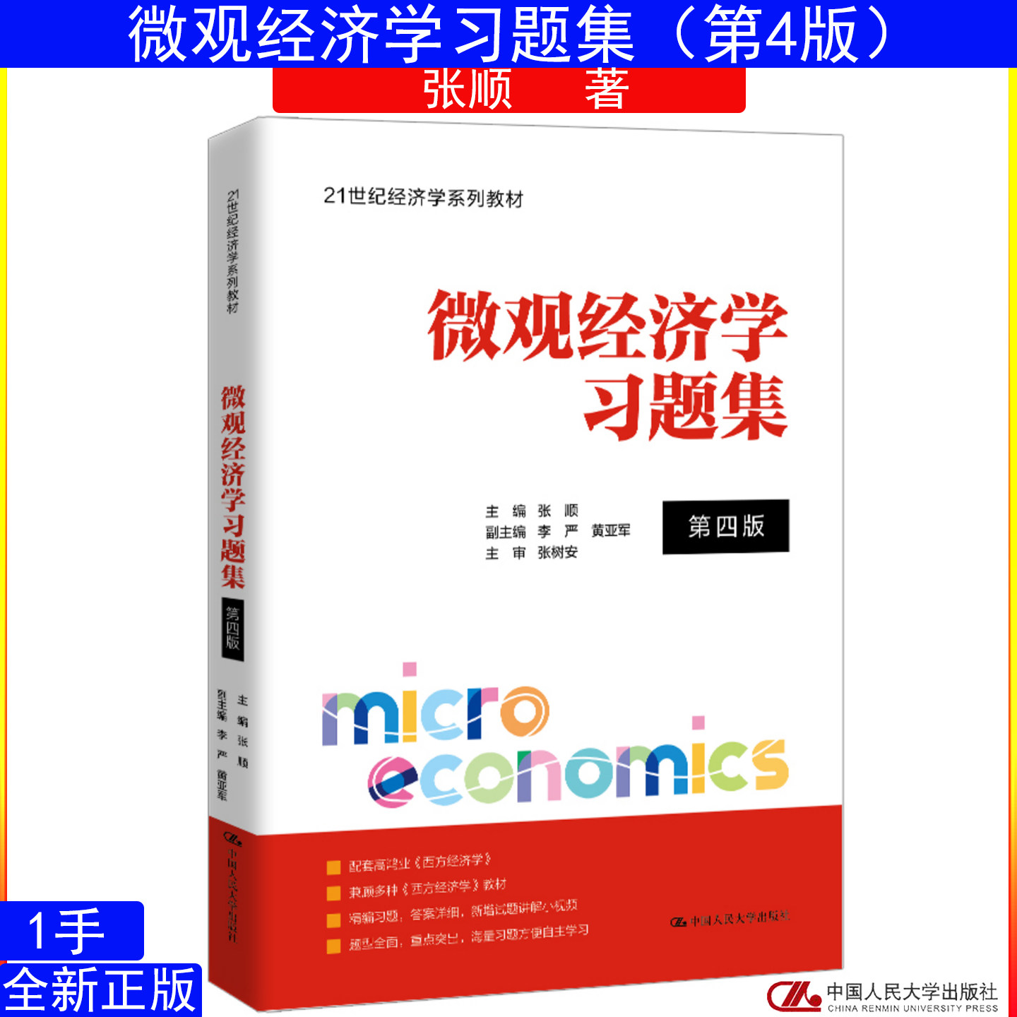 微观经济学习题集第四版第4版张顺9787300353210中国人民大学出版社21世纪经济学系列教材