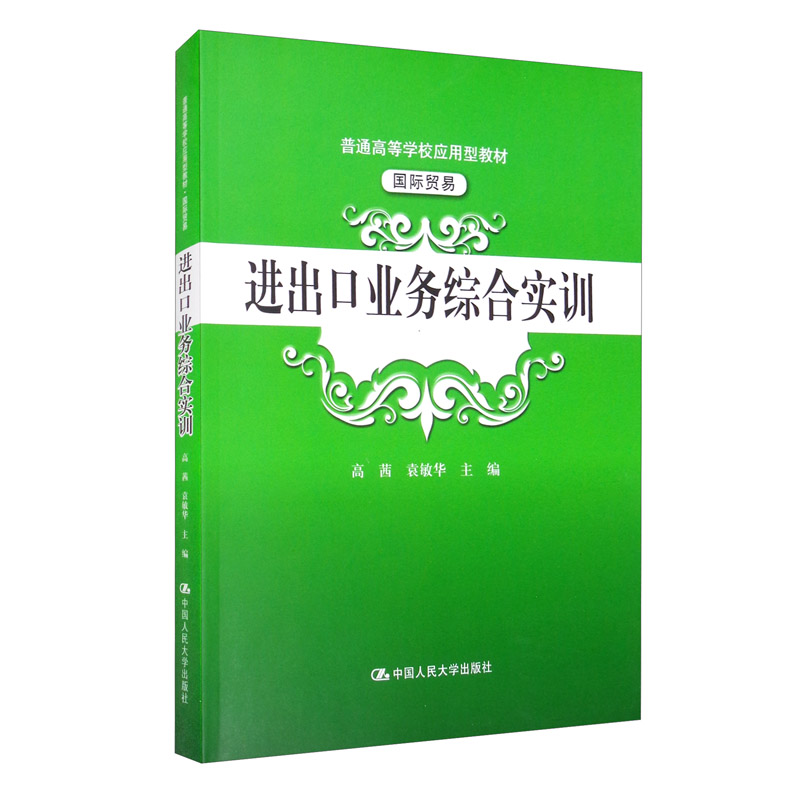 进出口业务综合实训高茜袁敏华