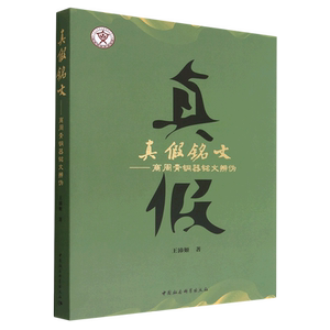 真假铭文王沛姬青铜器铭文辨伪