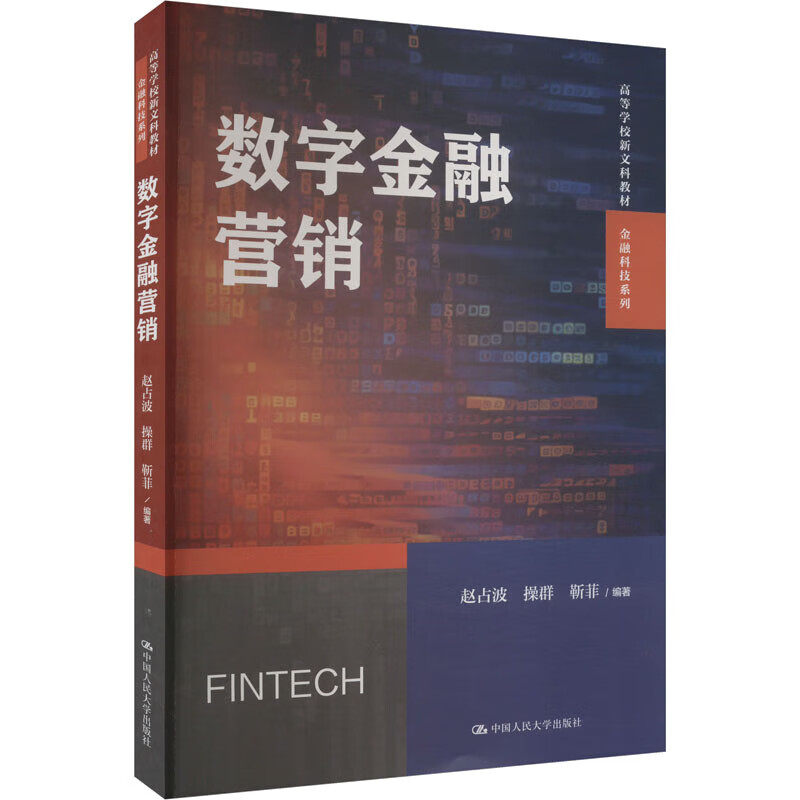 数字金融营销赵占波操群靳菲