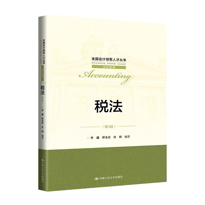 税法第5版第五版曹越谭光荣唐明