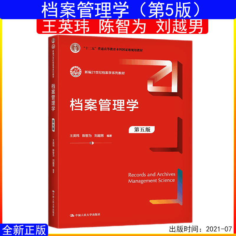档案管理学第五版王英玮陈智为