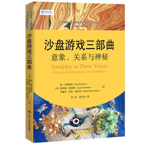 沙盘游戏三部曲：意象关系与神秘 美 凯·布莱德温 露西娅·钱伯斯 玛丽亚·埃伦·基亚亚 心灵花园·沙盘游戏与艺术心理治疗丛书