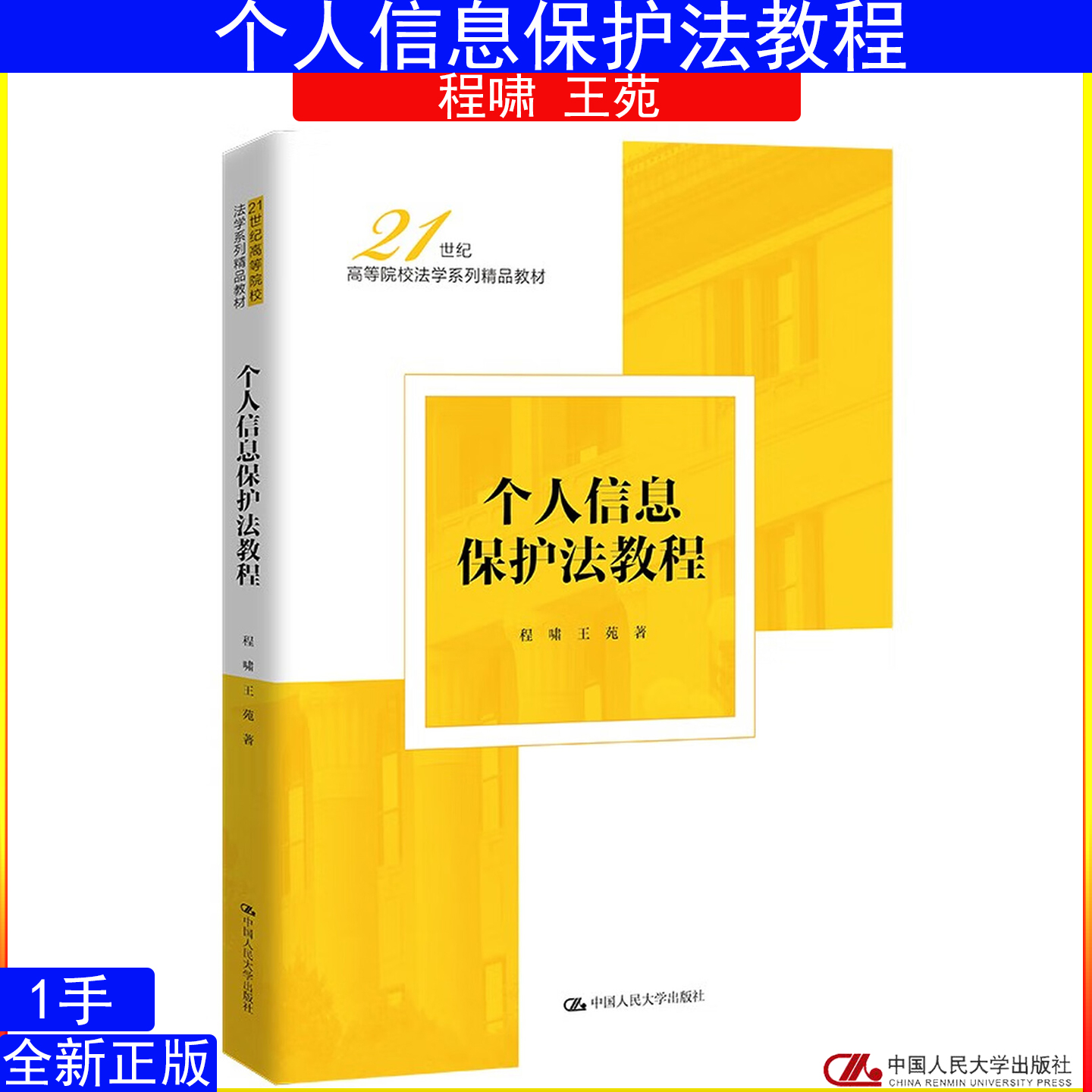 个人信息保护法教程程啸王苑