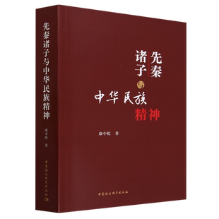 先秦诸子与中华民族精神康中乾9787522725079中国文化(拒绝低价盗版)