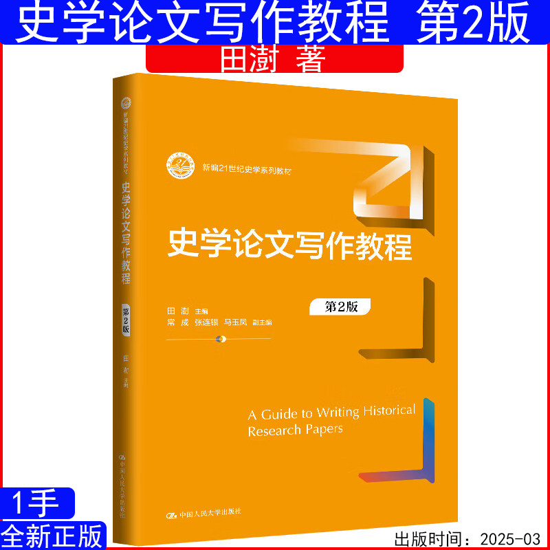 史学论文写作教程 第2版第二版 田澍 新编21世纪史学系列教材9787300336664中国人民大学出版社  历史学专业本科教材图片