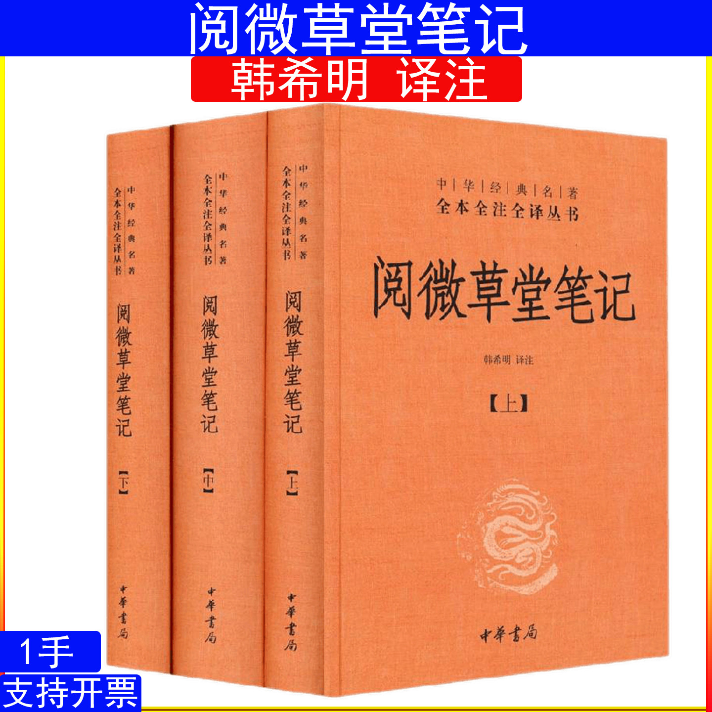 阅微草堂笔记全3册 纪晓岚韩希明译注 9787101098051中华经典名著全本全注全译丛书三全本 中华书局