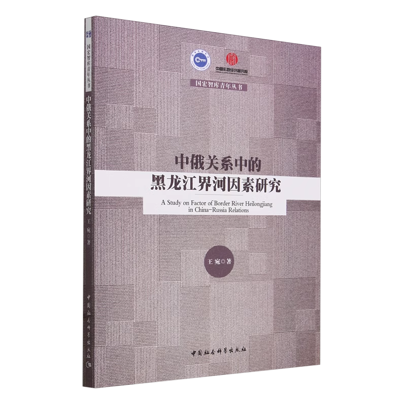 中俄关系中的黑龙江界河因素研究 王宛 国宏智库青年丛书 中国社会科学出版社拒绝低价盗版