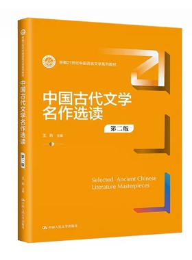 中国古代文学名作选读第二版2版   王昕   语言文学系列拒绝低价盗版