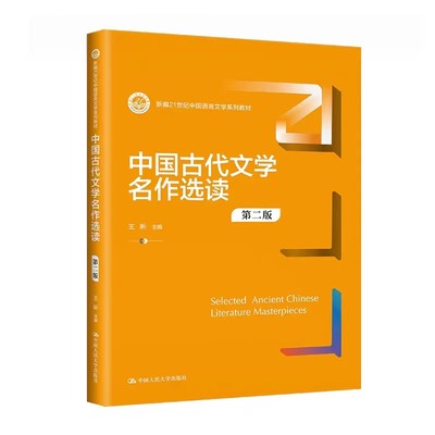 中国古代文学名作选读第二版