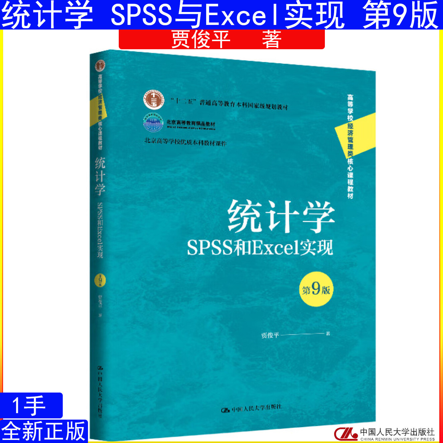 统计学——SPSS与Excel实现（第9版）贾俊平 中国人民大学出版社9787300343204图片