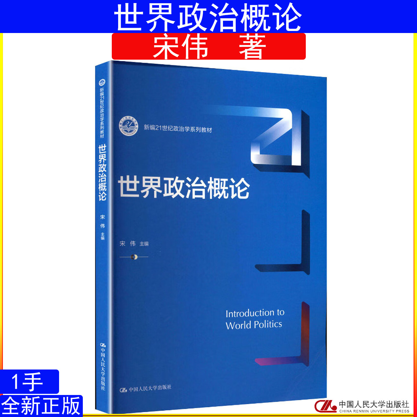 世界政治概论 宋伟（新编21世纪政治学系列教材）9787300338903中国人民大学出版社图片