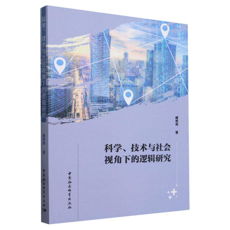 科学技术与社会视角下的逻辑研究