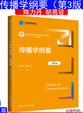 2025年新版 传播学纲要第3版 第三版陈力丹 胡易容新编21世纪新闻传播学系列教材9787300337012中国人民大学出版社
