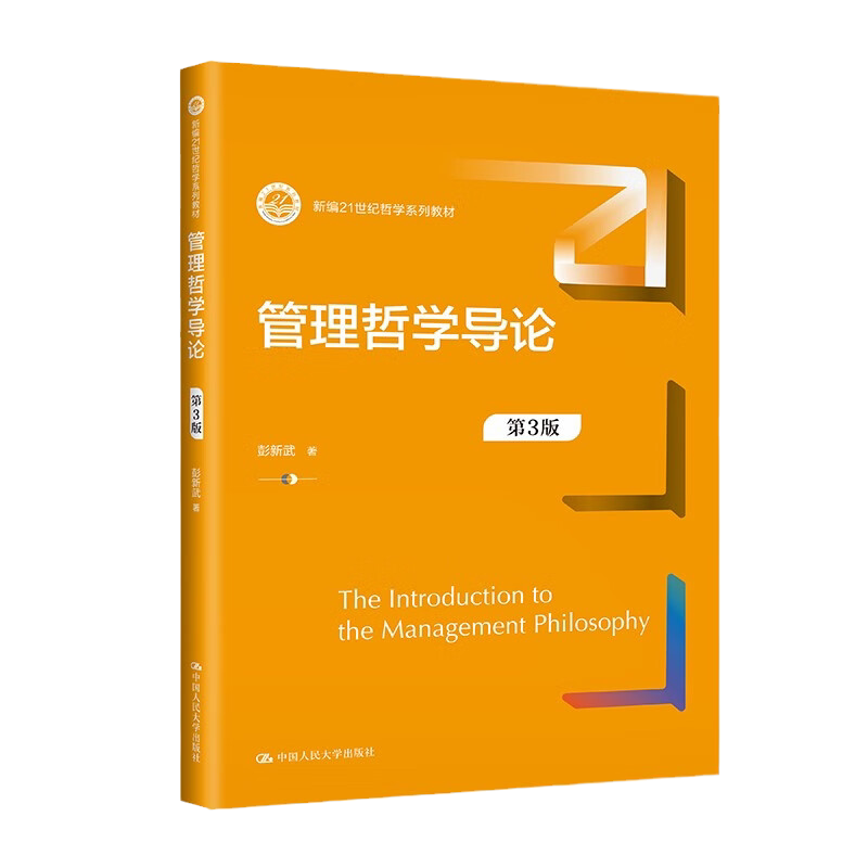 管理哲学导论彭新武3版