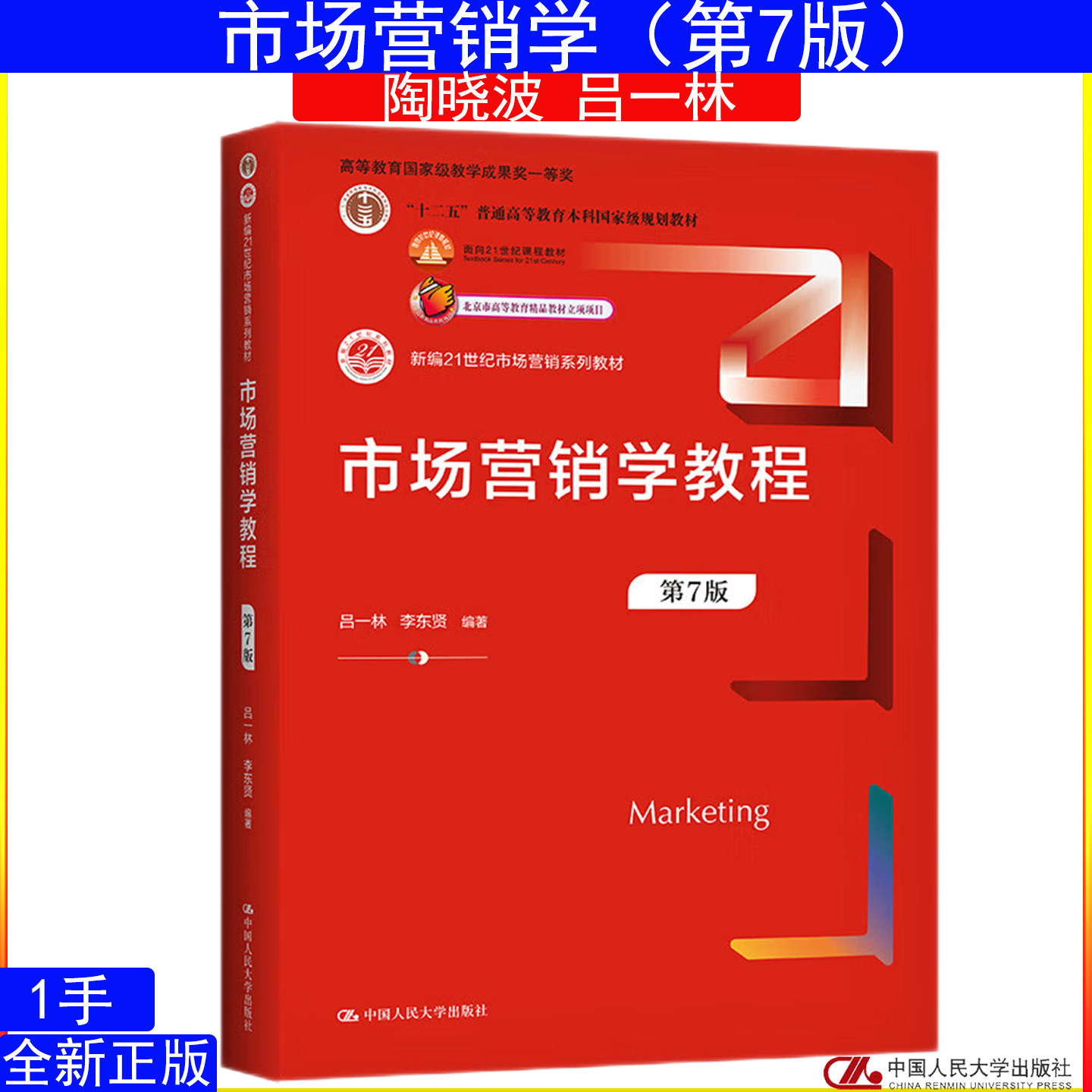 市场营销学教程 第7版 第七版 陶晓波 吕一林新编21世纪市场营销系列教材9787300308425中国人民大学出版社