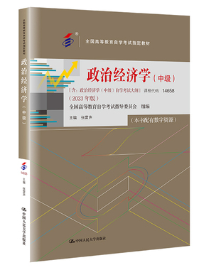 现货 自考教材 14658政治经济学（中级） 2023年版 张雷声 /中国人民大学出版社拒绝低价盗版
