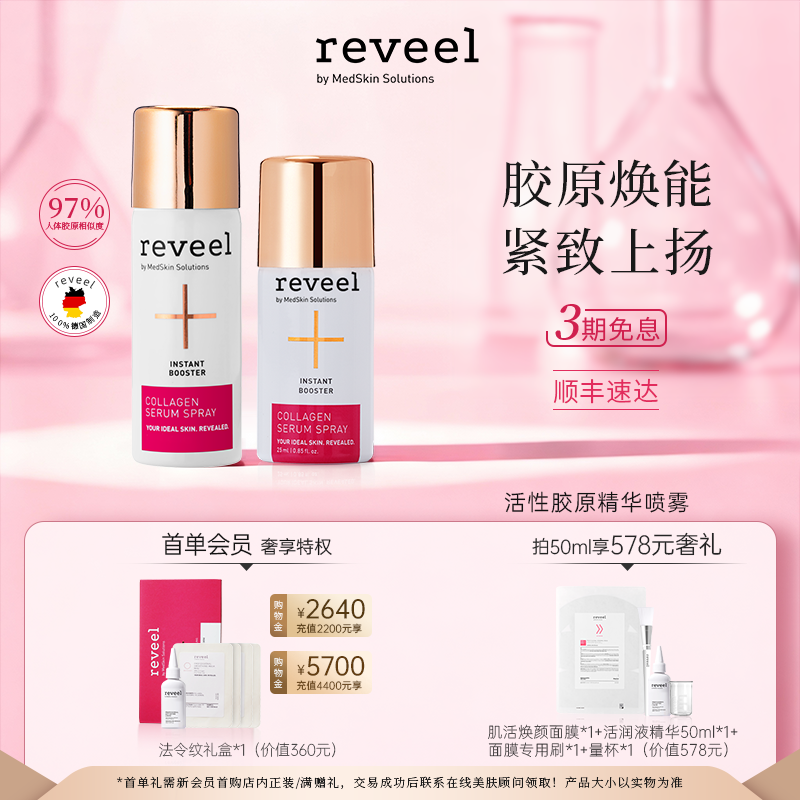 明星推荐REVEEL活性胶原抗衰精华