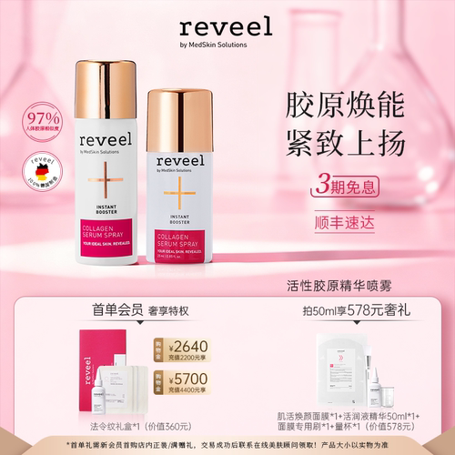 明星推荐REVEEL活性胶原抗衰精华