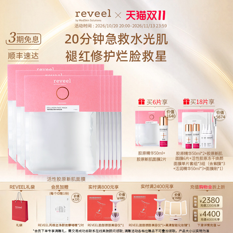 【92%胶原灌注】REVEEL芮维迩活性骨胶原蛋白面膜抗皱淡纹紧致