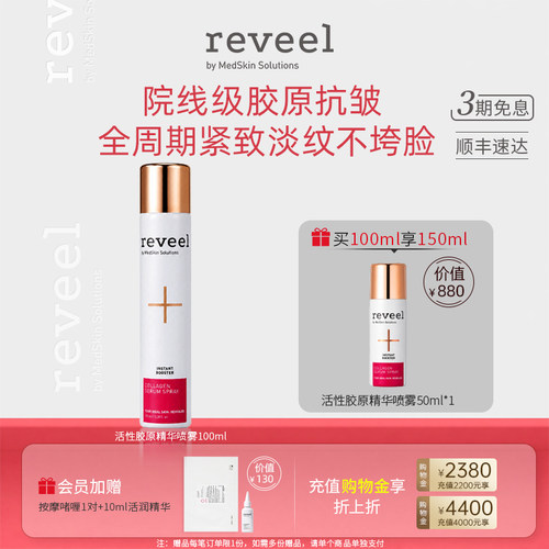 伊能静同款REVEEL骨胶原精华喷雾