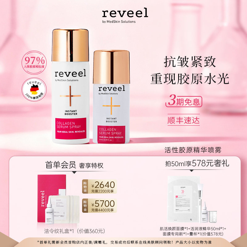 德国REVEEL芮维迩活性骨胶原蛋白b5精华喷雾补水保湿淡纹紧致双抗