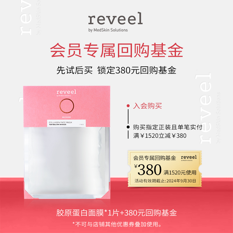 REVEEL芮维迩骨胶原面膜1片
