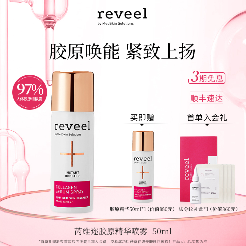 德国REVEEL活性骨胶原精华喷雾
