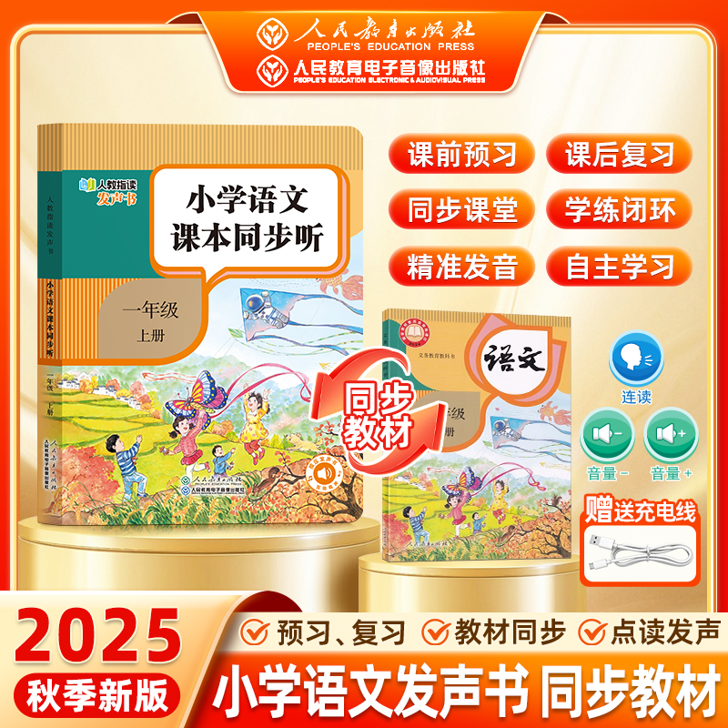 2025人教版语文英语教材发声书同步课堂幼儿童拼音拼读识字点读书
