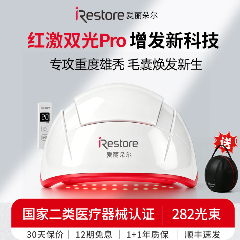 iRestore爱丽朵尔生发仪全球同款图片